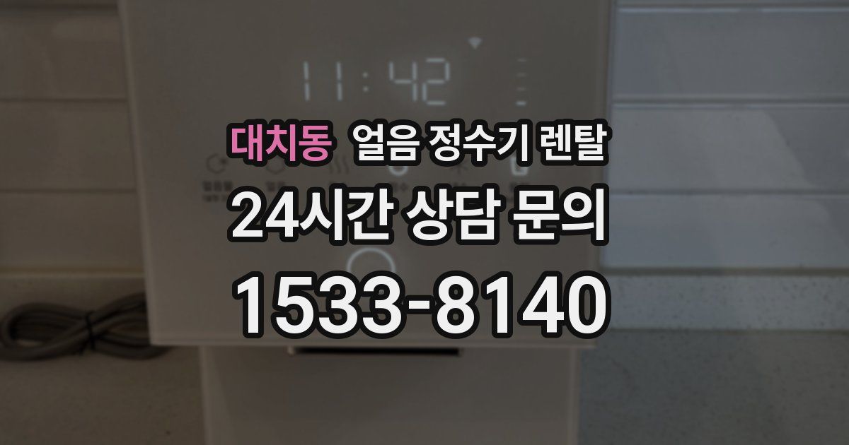 대치동 얼음 정수기 렌탈