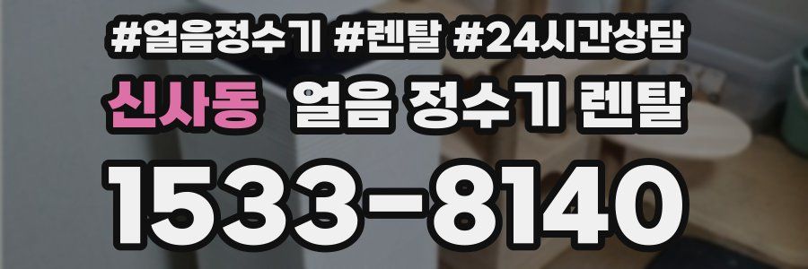 신사동 얼음 정수기 렌탈