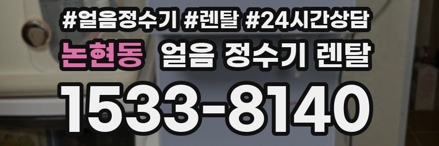 논현동 얼음 정수기 렌탈