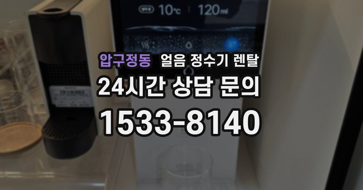 압구정동 얼음 정수기 렌탈