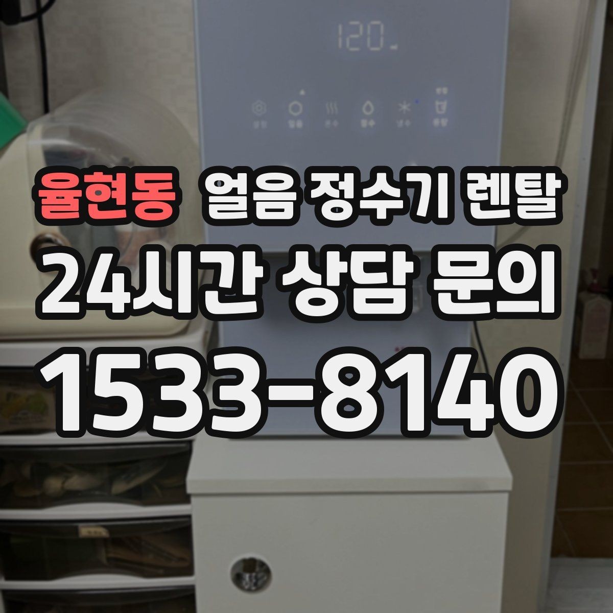 율현동 얼음 정수기 렌탈 얼음 저장고 냄새가 날 때 해결 방향