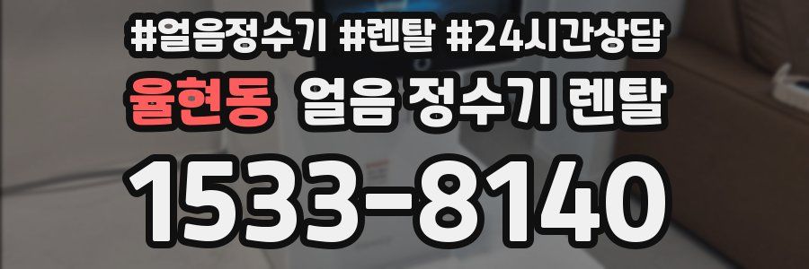 율현동 얼음 정수기 렌탈