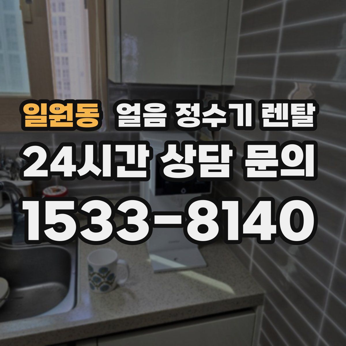 일원동 얼음 정수기 렌탈