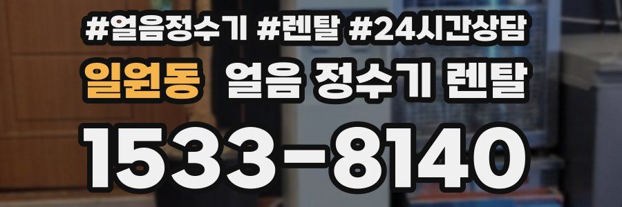 일원동 얼음 정수기 렌탈