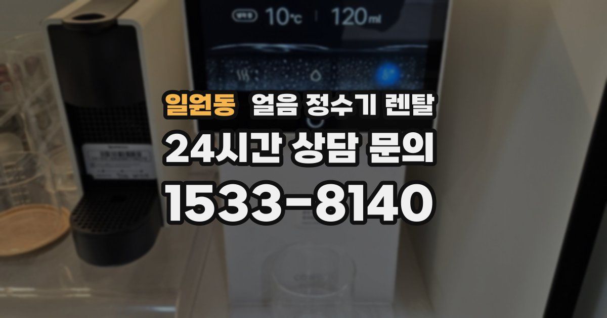 일원동 얼음 정수기 렌탈