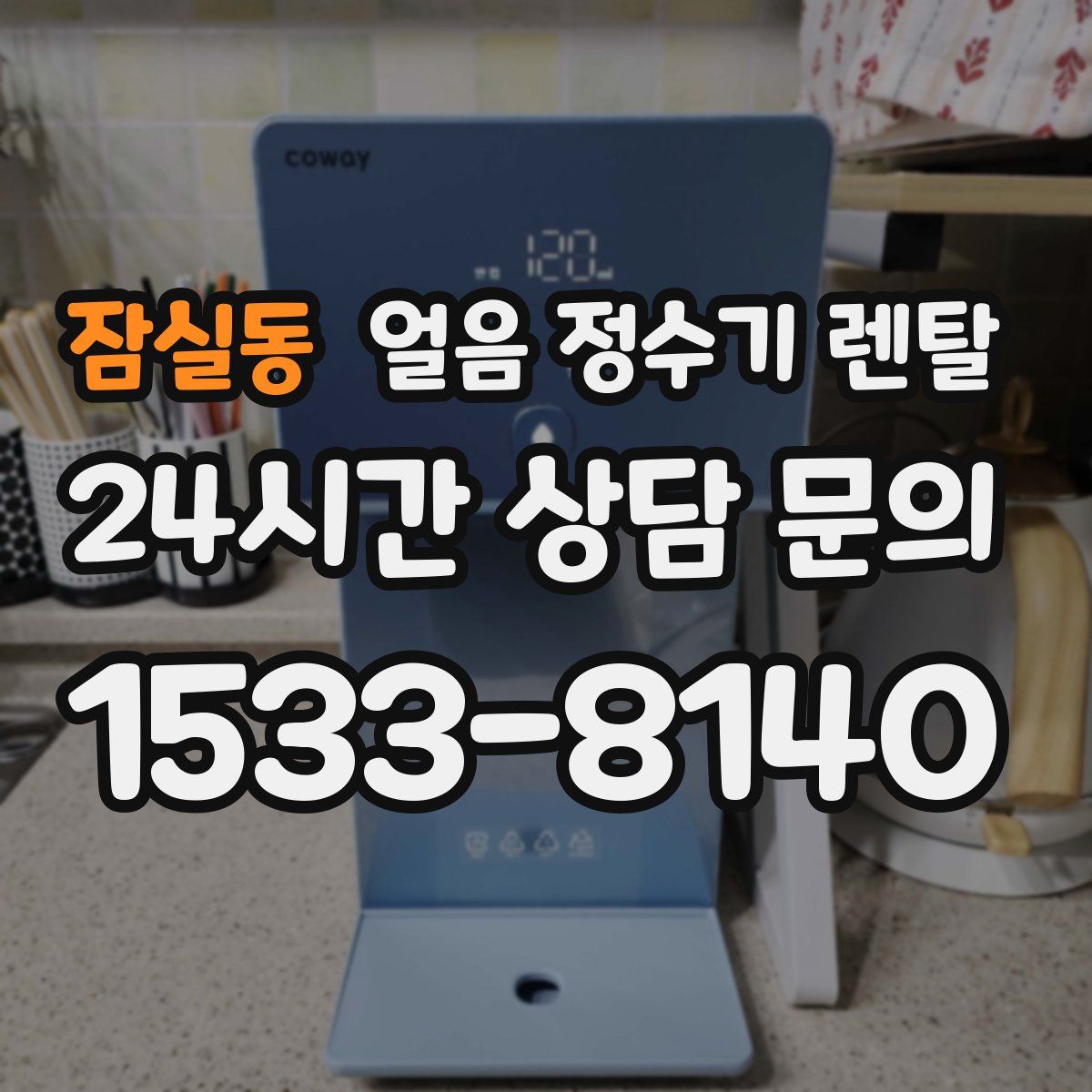 잠실동 얼음 정수기 렌탈