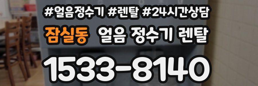 잠실동 얼음 정수기 렌탈