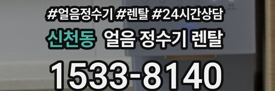 신천동 얼음 정수기 렌탈