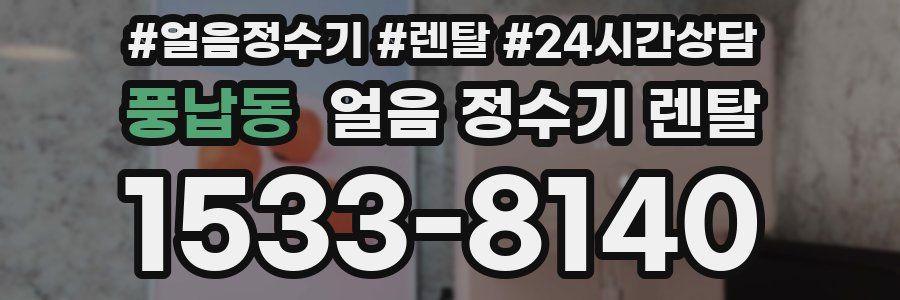 풍납동 얼음 정수기 렌탈