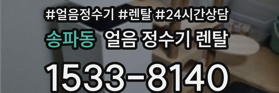 송파동 얼음 정수기 렌탈