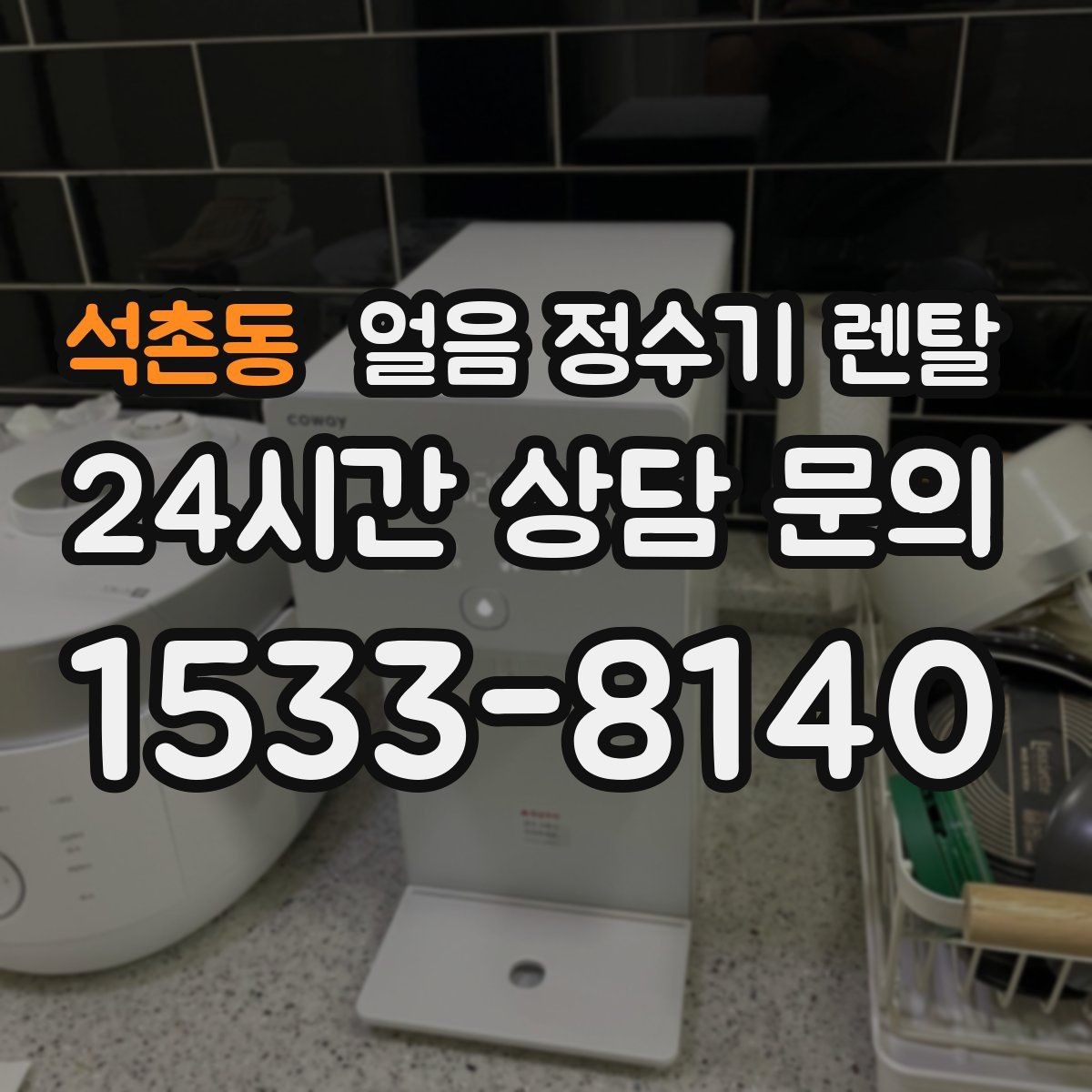 석촌동 얼음 정수기 렌탈 큐브 크러시드 얼음 선택 기준