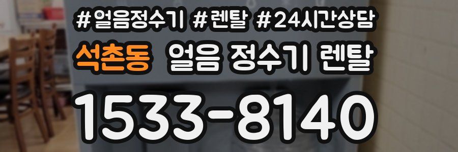 석촌동 얼음 정수기 렌탈