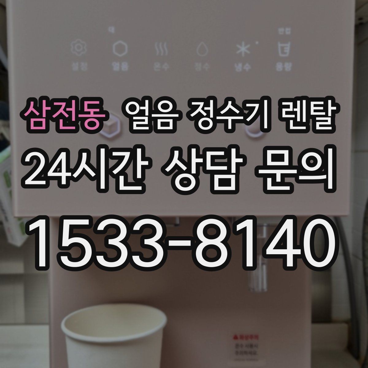 삼전동 얼음 정수기 렌탈 설치비 등록비 포함 여부가 중요한 이유
