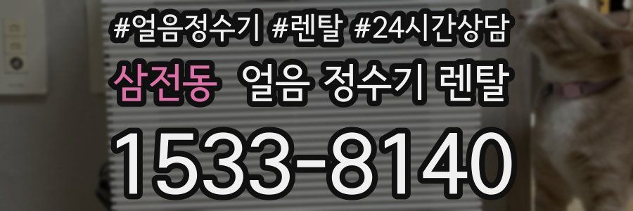 삼전동 얼음 정수기 렌탈