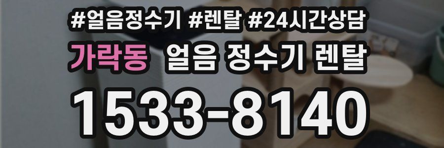 가락동 얼음 정수기 렌탈