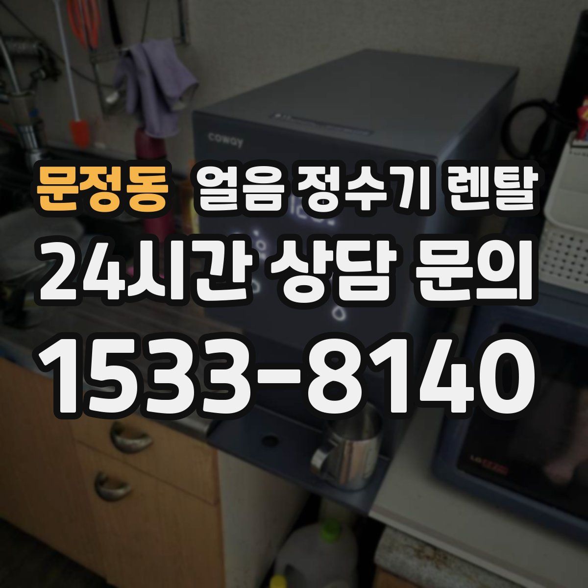 문정동 얼음 정수기 렌탈
