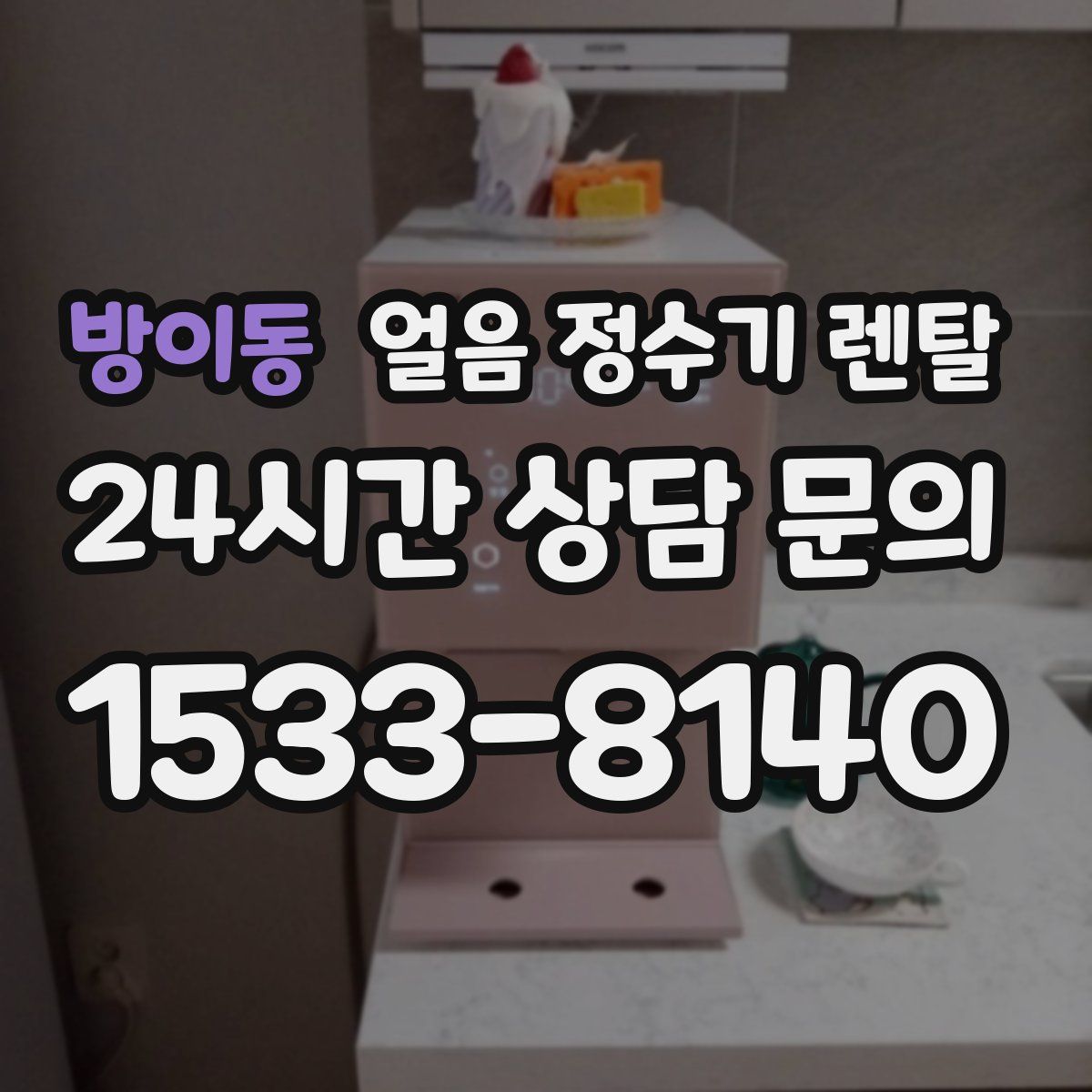 방이동 얼음 정수기 렌탈