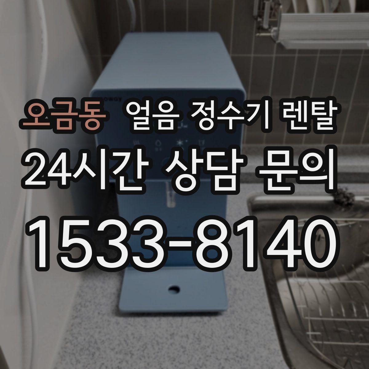 오금동 얼음 정수기 렌탈 설치 기사 방문 전 준비하면 좋은 체크리스트