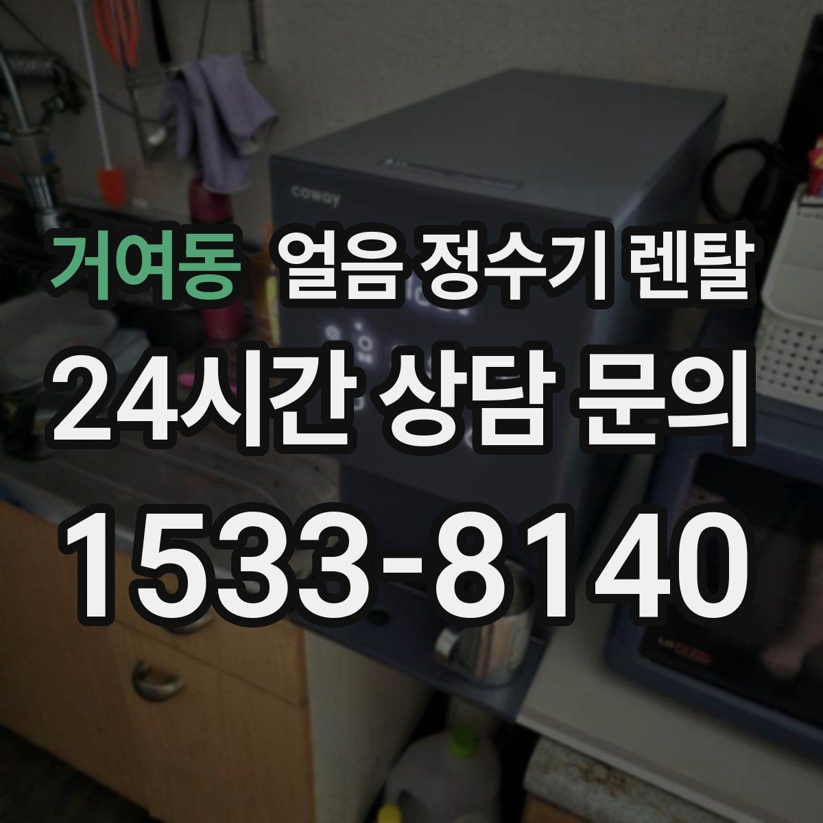 거여동 얼음 정수기 렌탈 첫 얼음에서 냄새가 나는 이유와 대처