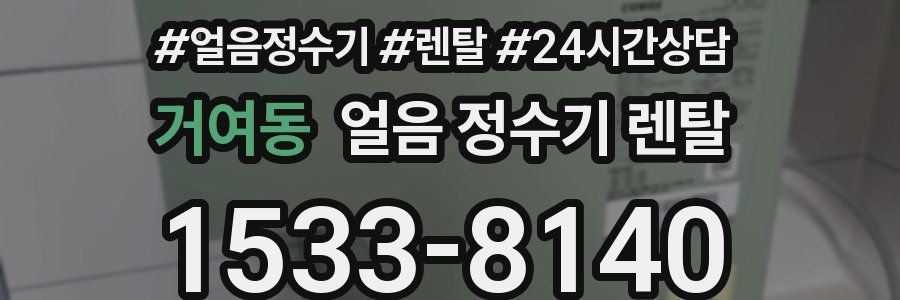 거여동 얼음 정수기 렌탈