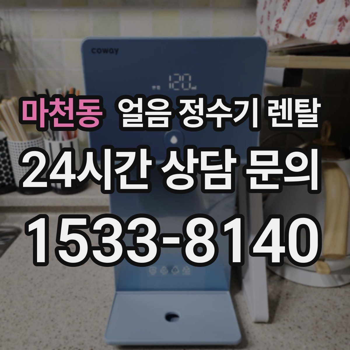 마천동 얼음 정수기 렌탈 큰 얼음과 작은 얼음 차이 정리