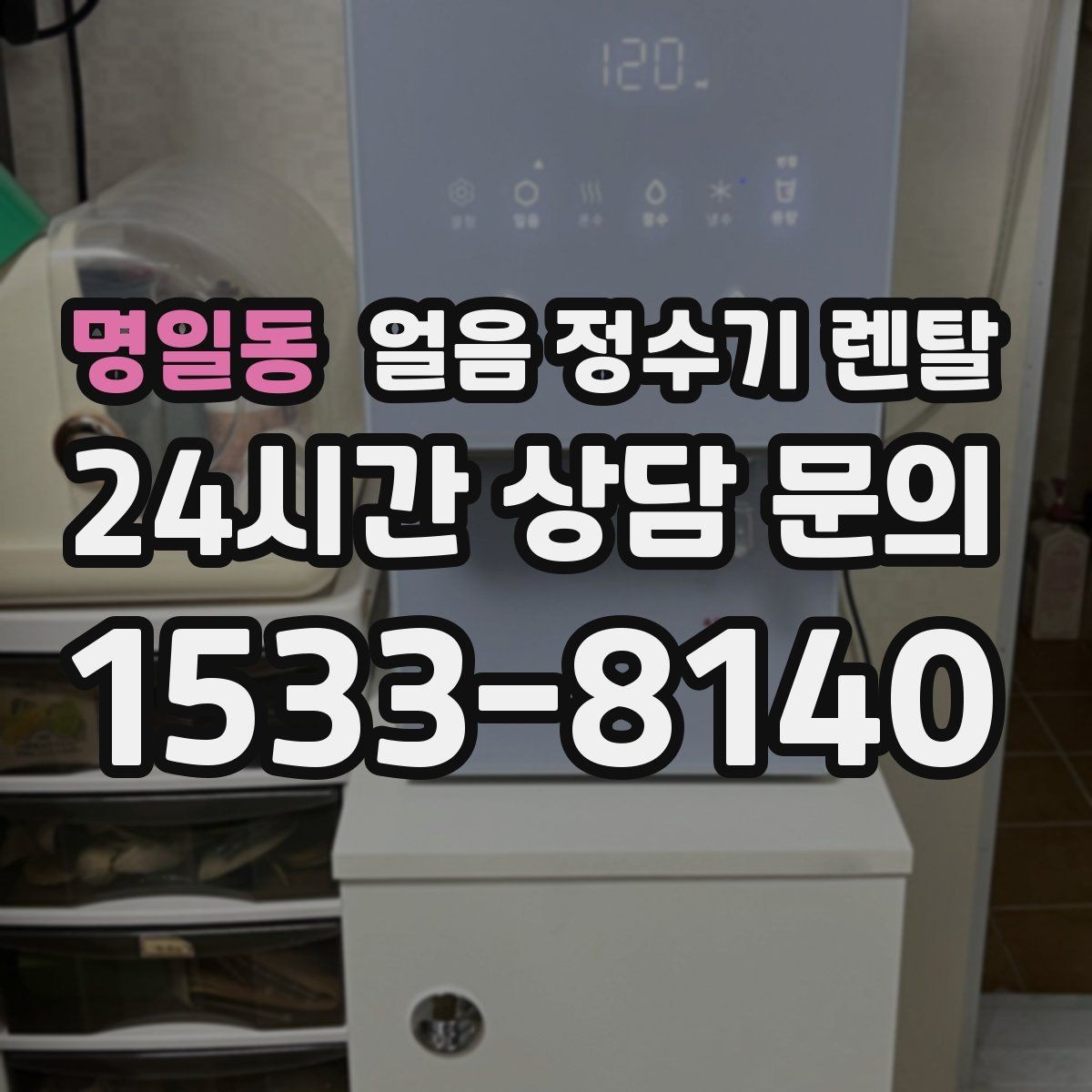 명일동 얼음 정수기 렌탈 제빙부 UV 살균이 도움이 되는 이유