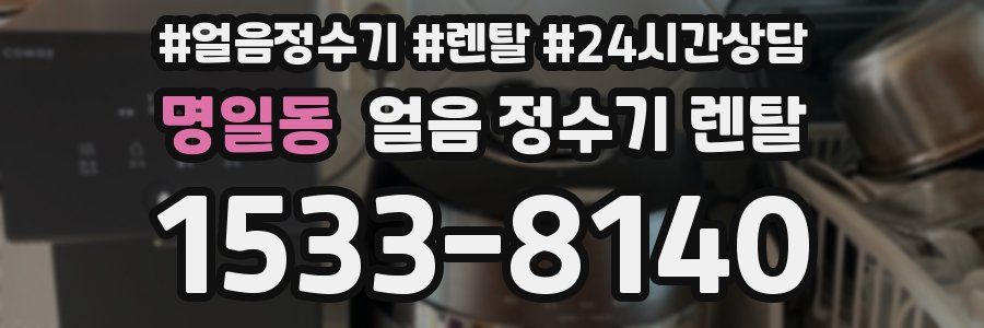 명일동 얼음 정수기 렌탈