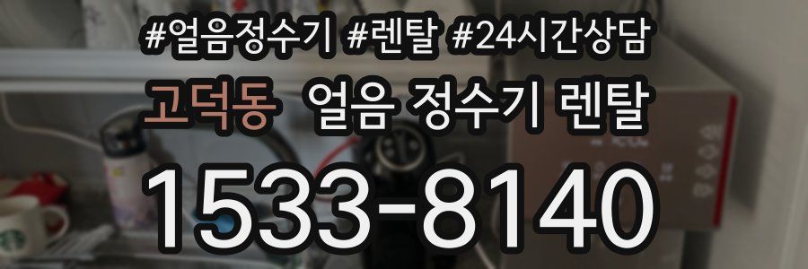 고덕동 얼음 정수기 렌탈