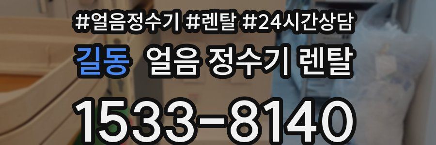 길동 얼음 정수기 렌탈