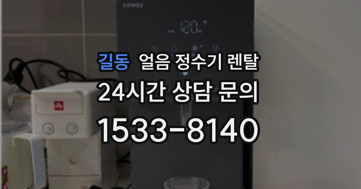 길동 얼음 정수기 렌탈
