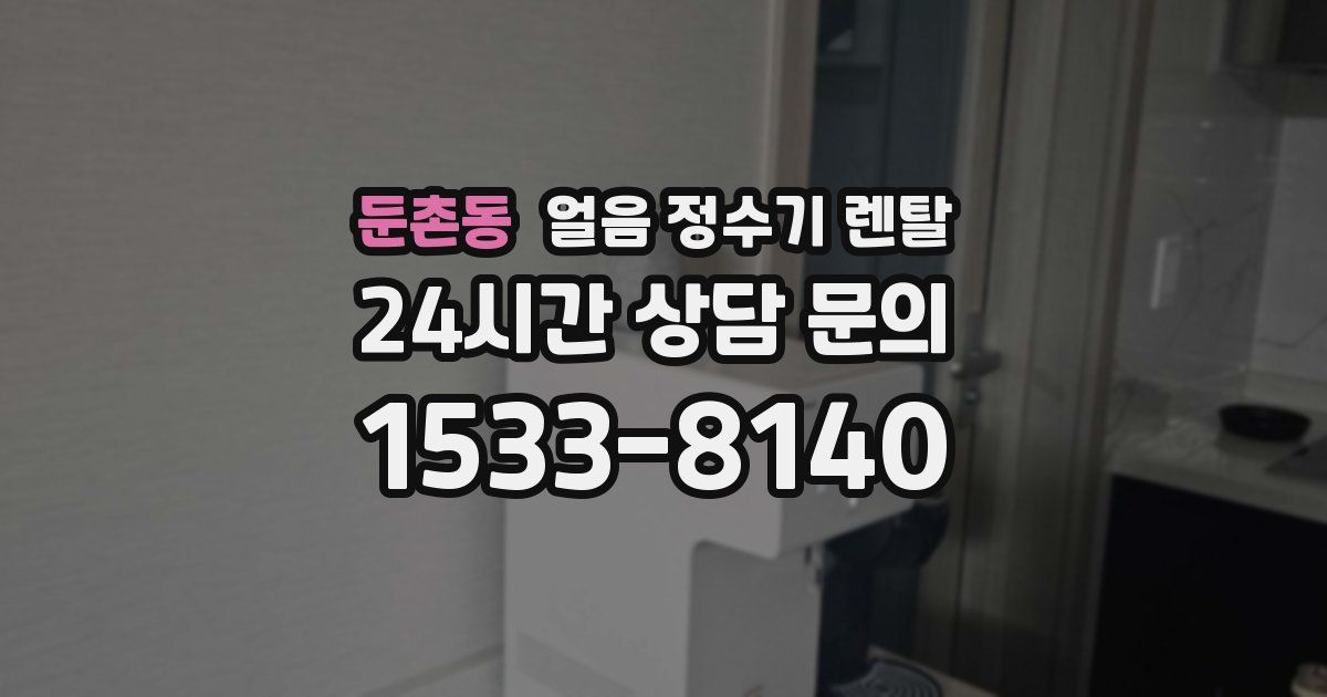 둔촌동 얼음 정수기 렌탈