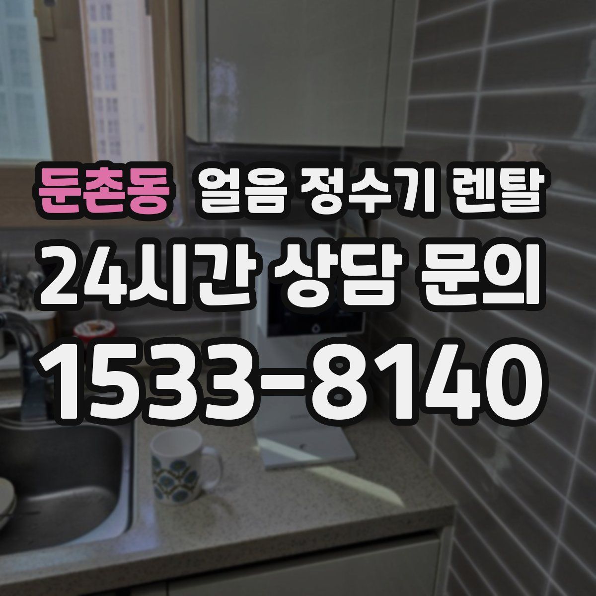 둔촌동 얼음 정수기 렌탈