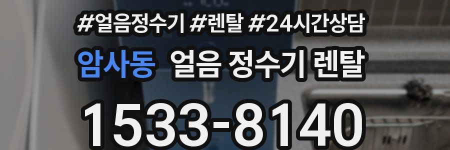 암사동 얼음 정수기 렌탈