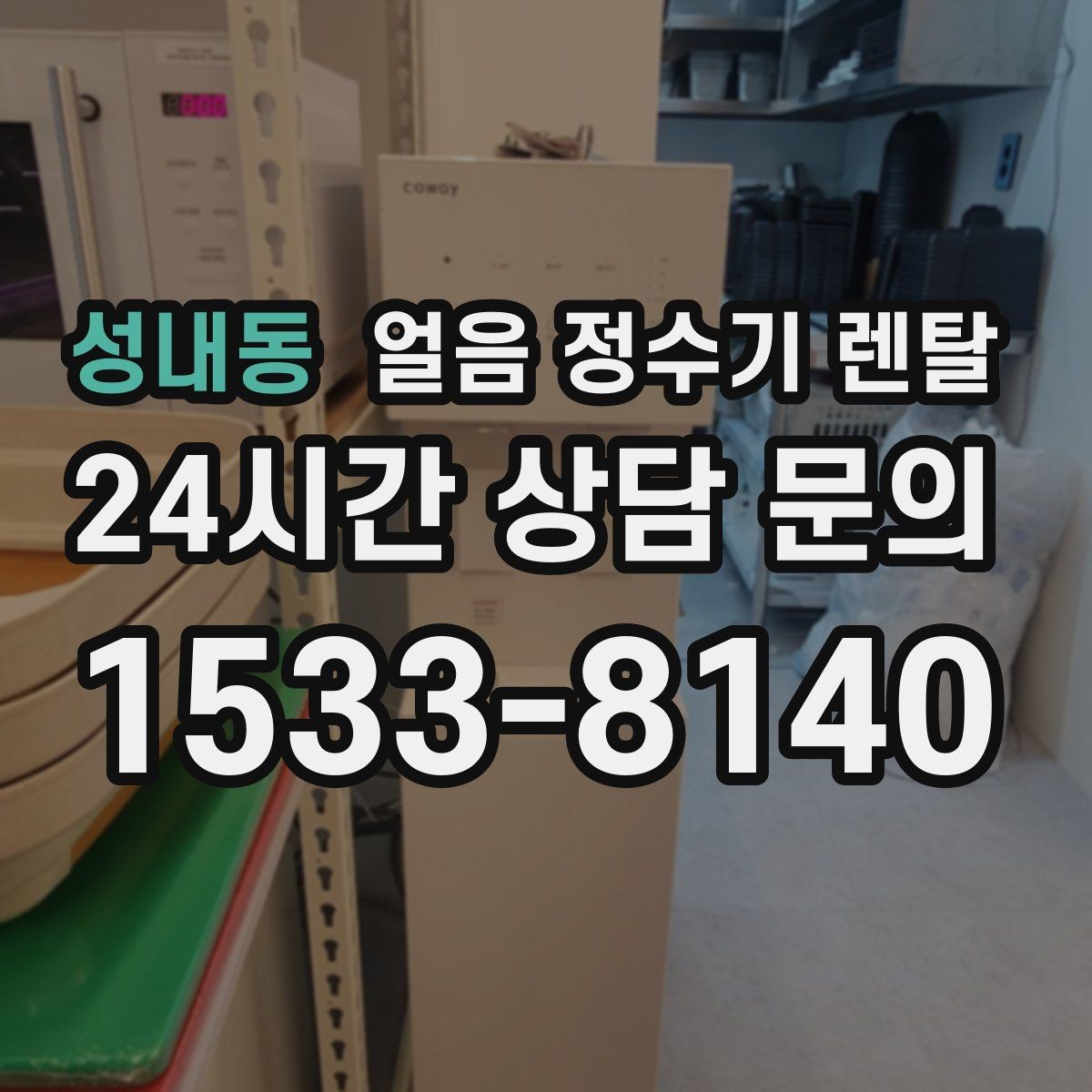 성내동 얼음 정수기 렌탈 냉각 방식이 소음에 영향을 주는 이유