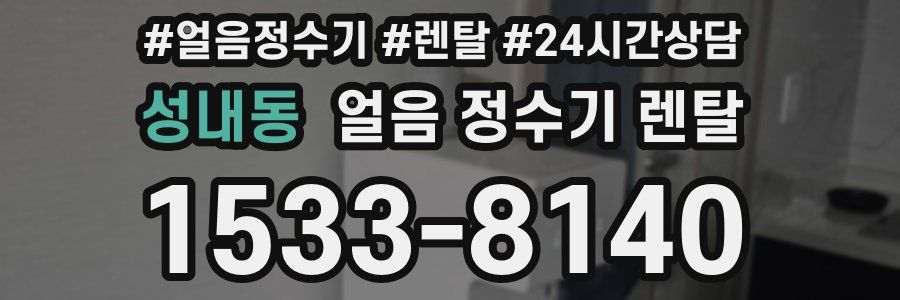 성내동 얼음 정수기 렌탈