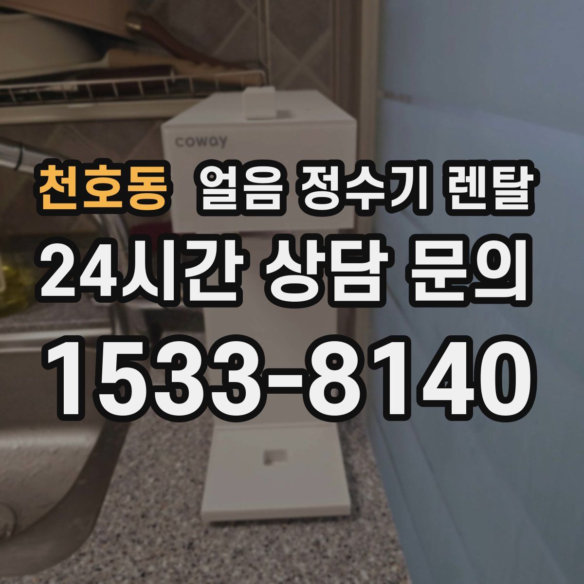 천호동 얼음 정수기 렌탈