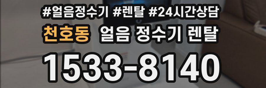 천호동 얼음 정수기 렌탈