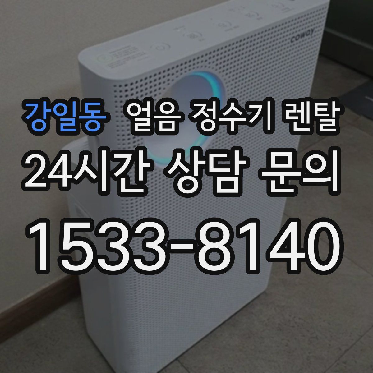 강일동 얼음 정수기 렌탈