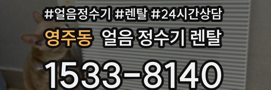 영주동 얼음 정수기 렌탈