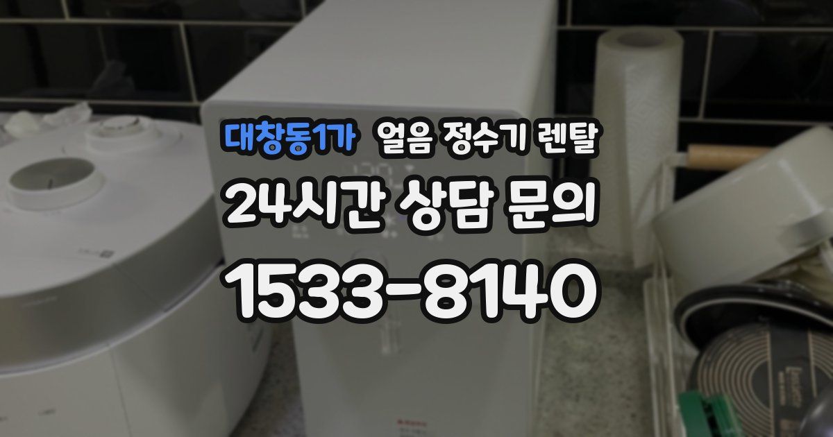 대창동1가 얼음 정수기 렌탈