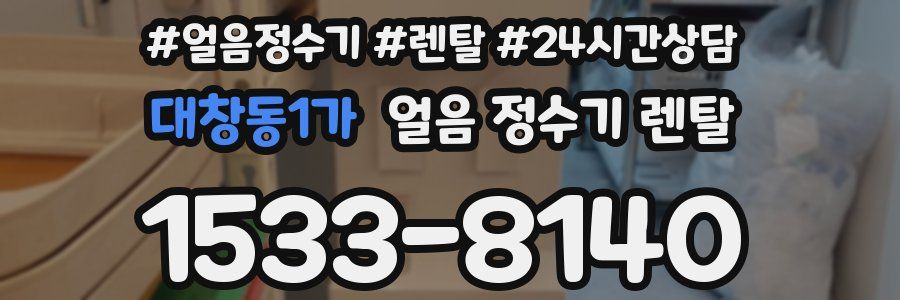 대창동1가 얼음 정수기 렌탈