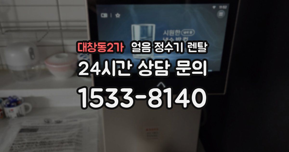 대창동2가 얼음 정수기 렌탈