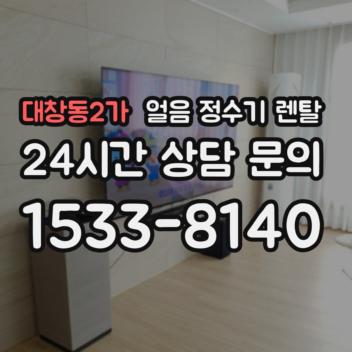 대창동2가 얼음 정수기 렌탈