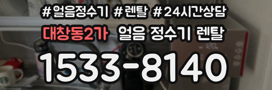 대창동2가 얼음 정수기 렌탈