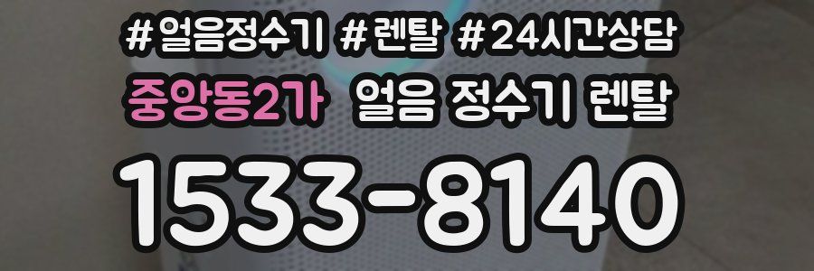 중앙동2가 얼음 정수기 렌탈