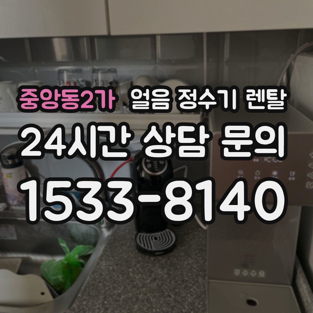 중앙동2가 얼음 정수기 렌탈