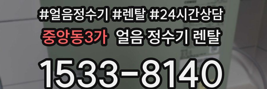 중앙동3가 얼음 정수기 렌탈
