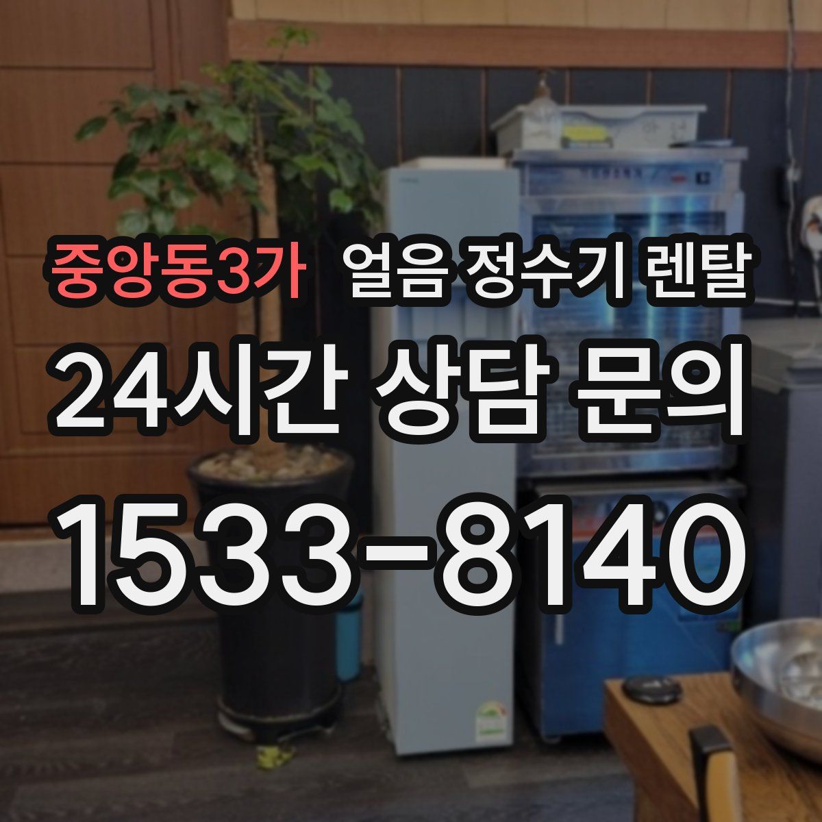 중앙동3가 얼음 정수기 렌탈