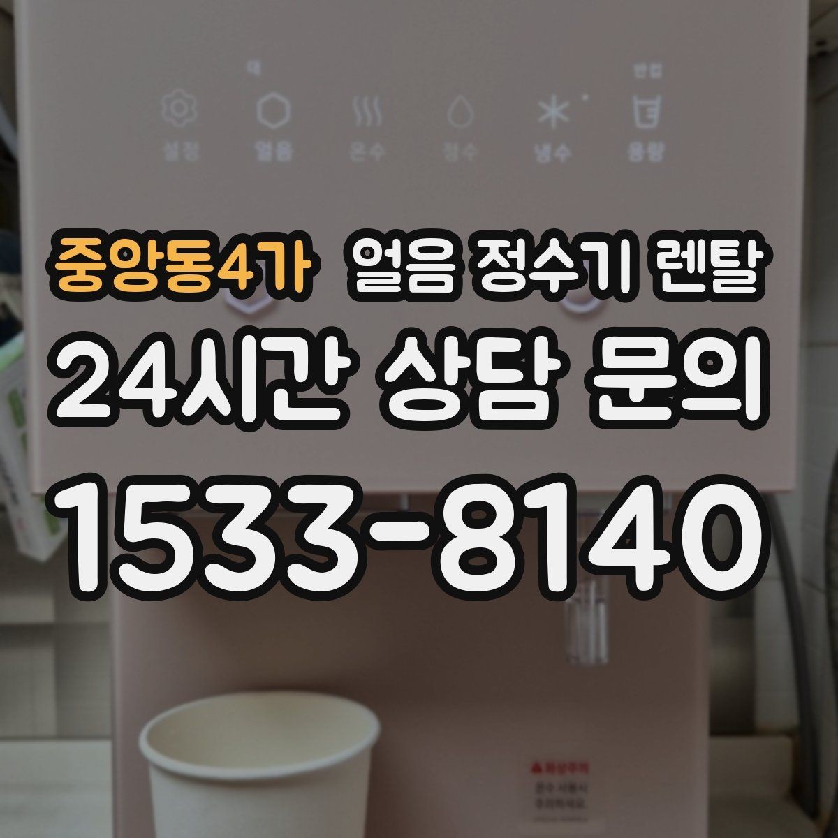 중앙동4가 얼음 정수기 렌탈 설치 위치가 제빙 성능에 영향을 주는 이유
