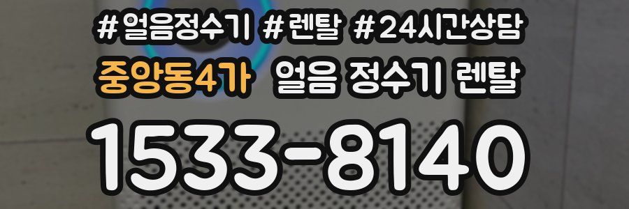 중앙동4가 얼음 정수기 렌탈